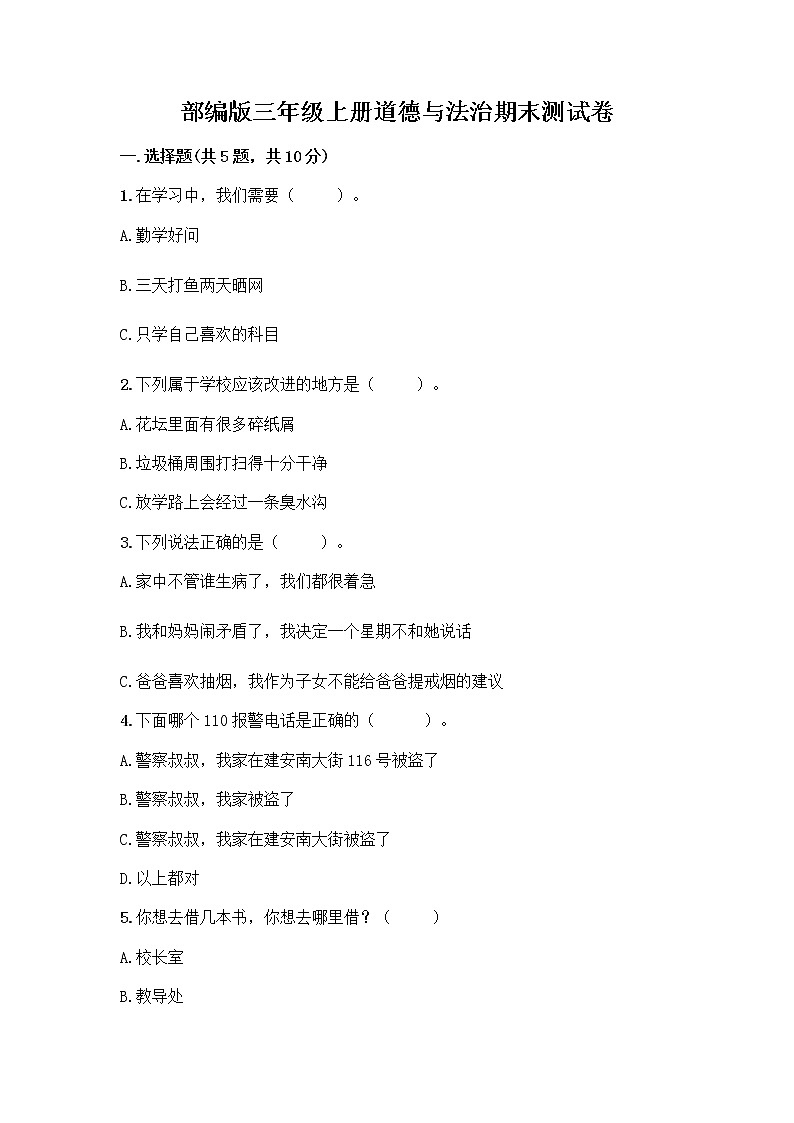 部编版三年级上册道德与法治期末测试卷精编答案第1页