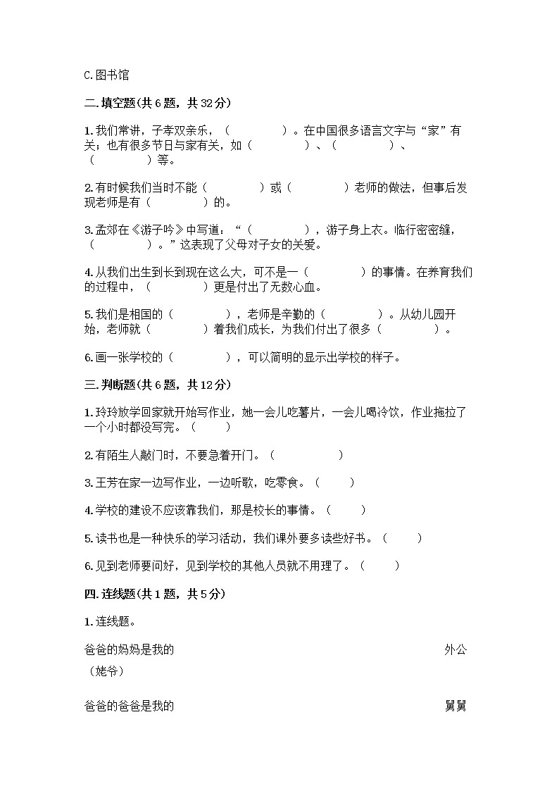 部编版三年级上册道德与法治期末测试卷精编答案第2页