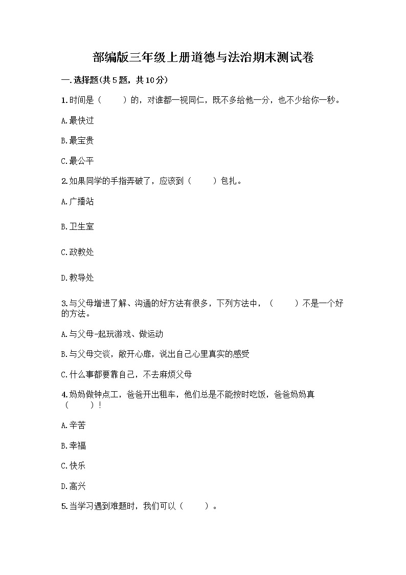 部编版三年级上册道德与法治期末测试卷带答案（典型题）第1页