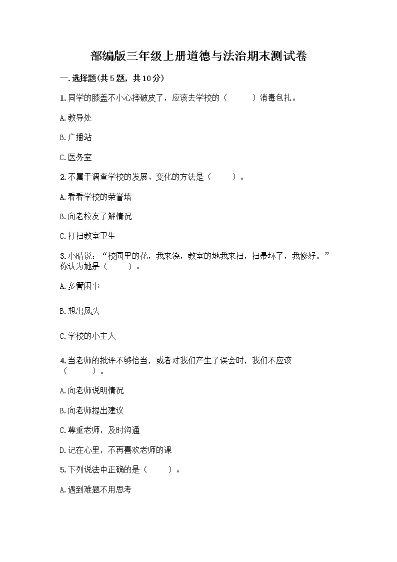 部编版三年级上册道德与法治期末测试卷汇总第1页