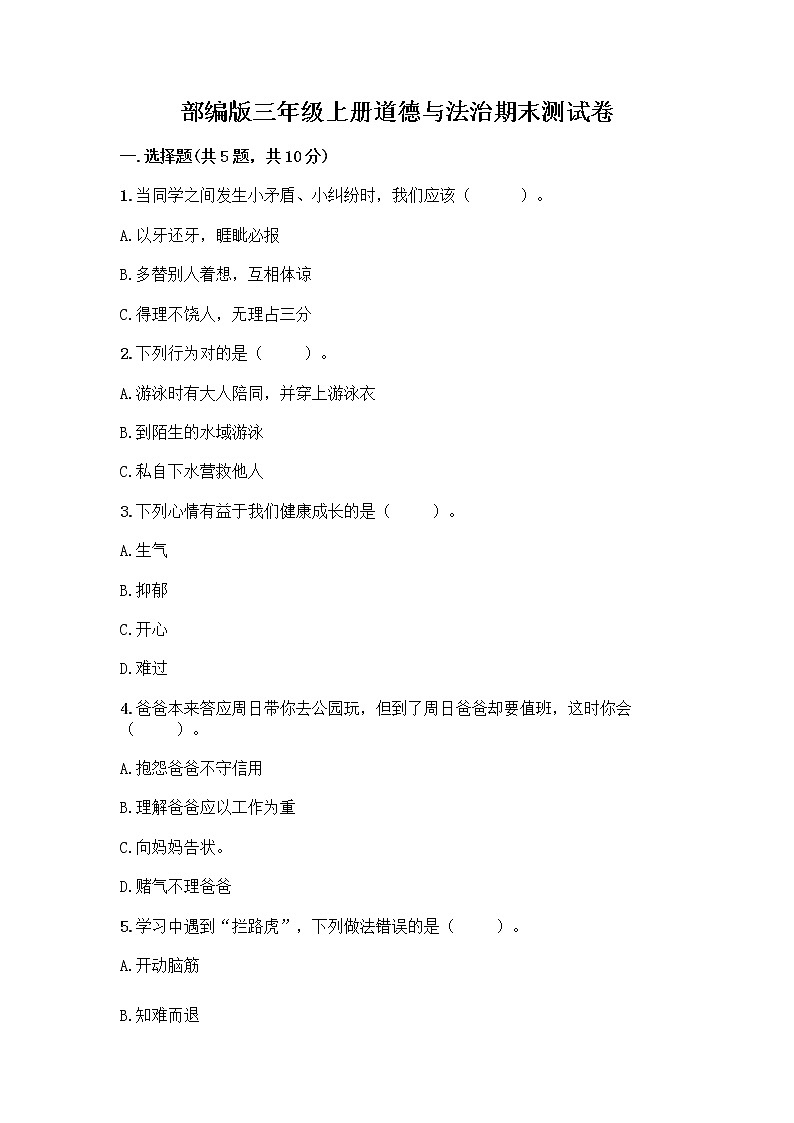 部编版三年级上册道德与法治期末测试卷附答案解析01