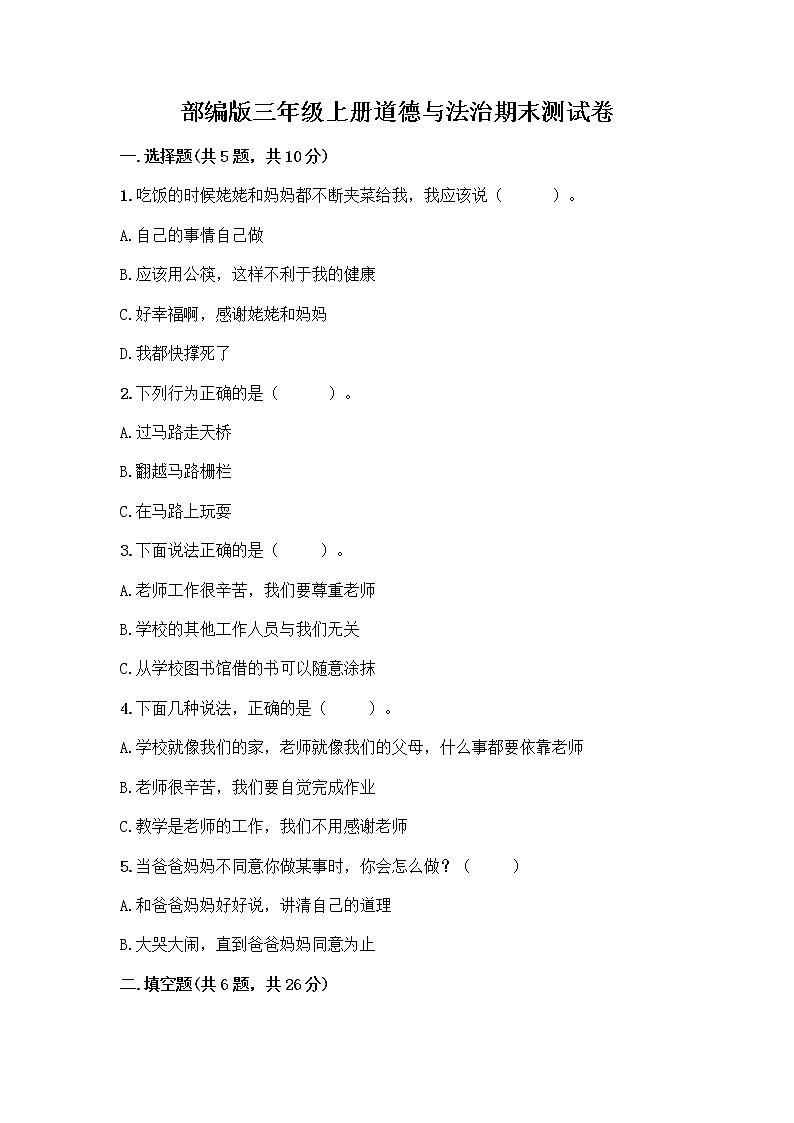 部编版三年级上册道德与法治期末测试卷带答案第1页