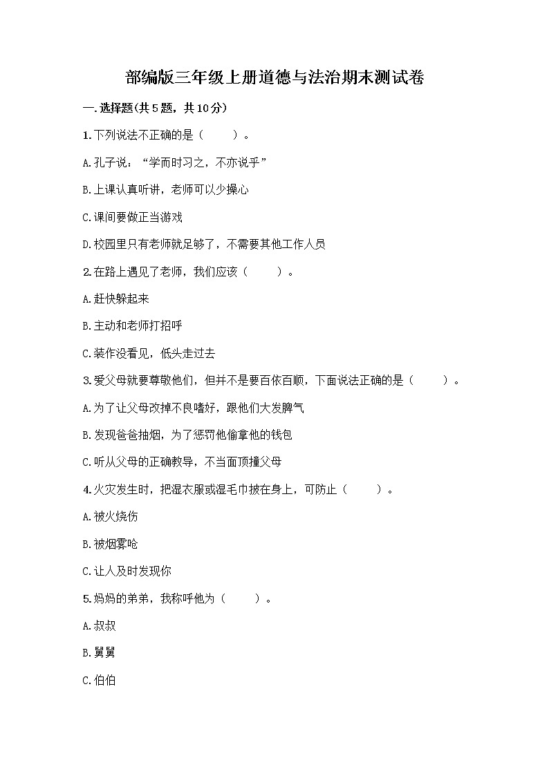 部编版三年级上册道德与法治期末测试卷含答案（达标题）第1页
