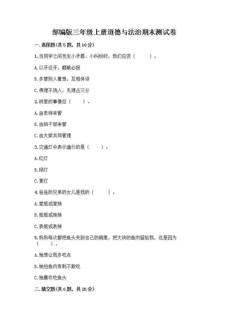 部编版三年级上册道德与法治期末测试卷附下载答案第1页