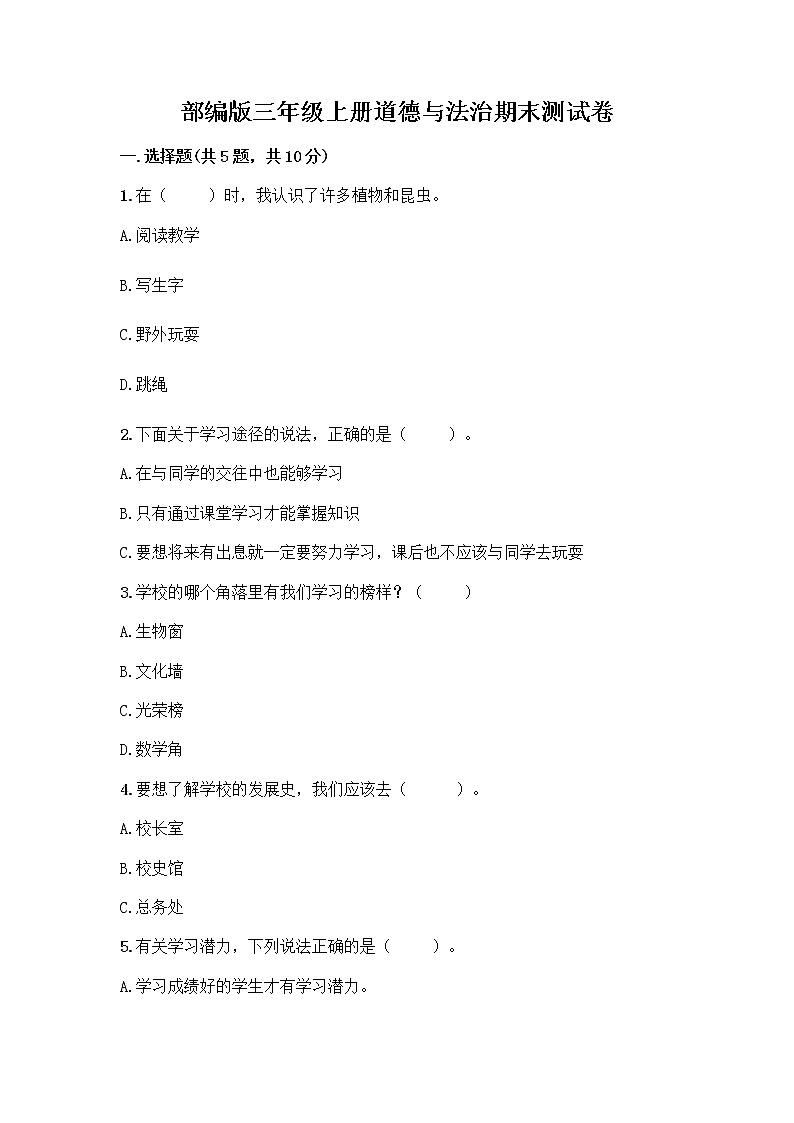 部编版三年级上册道德与法治期末测试卷附参考答案（综合题）第1页