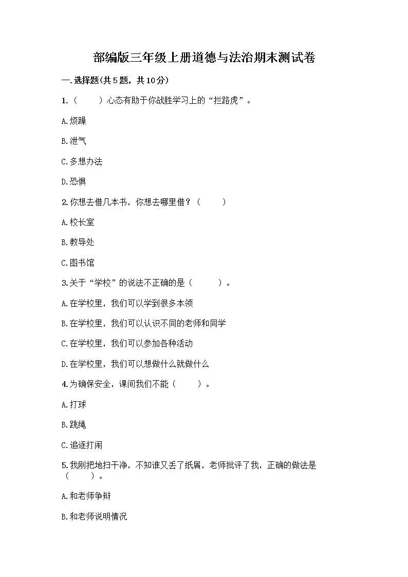 部编版三年级上册道德与法治期末测试卷含答案（预热题）第1页