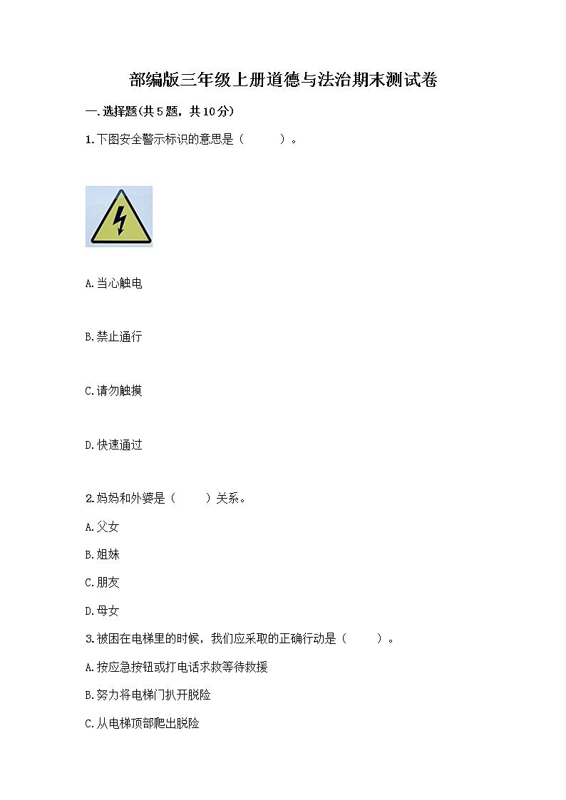部编版三年级上册道德与法治期末测试卷完整答案第1页