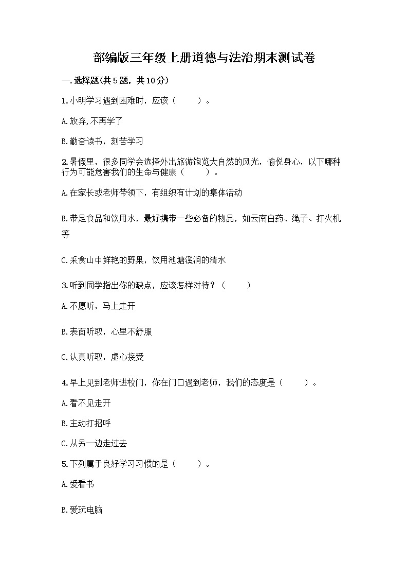 部编版三年级上册道德与法治期末测试卷带答案（最新）第1页