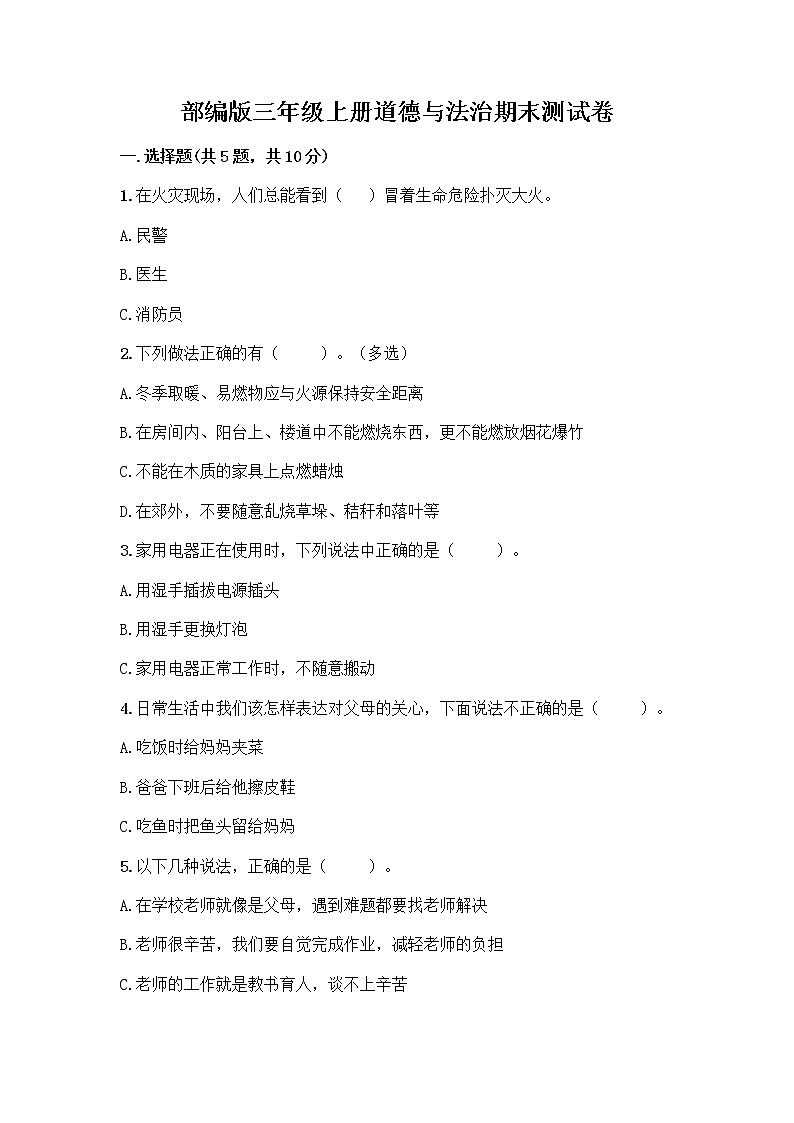 部编版三年级上册道德与法治期末测试卷精品及答案第1页