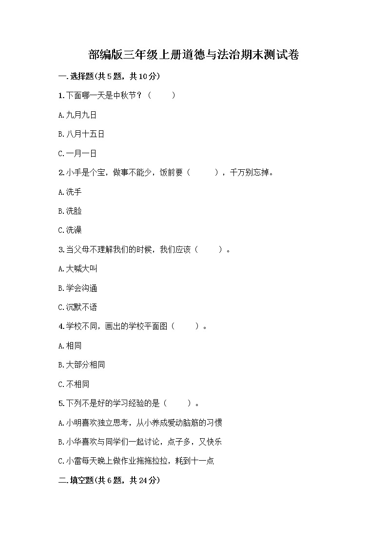 部编版三年级上册道德与法治期末测试卷往年题考第1页