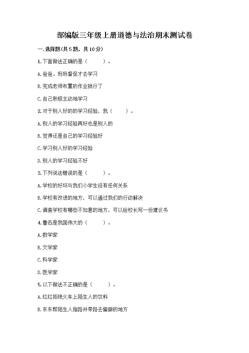 部编版三年级上册道德与法治期末测试卷带答案下载第1页