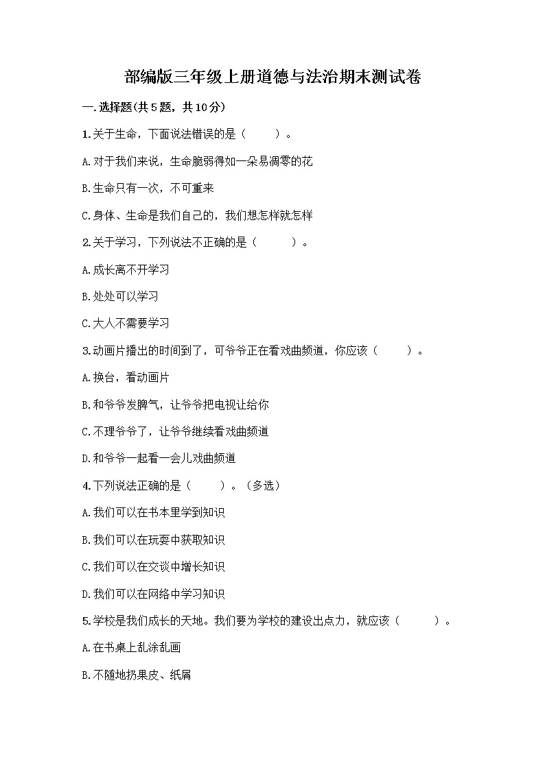 部编版三年级上册道德与法治期末测试卷含精品答案第1页