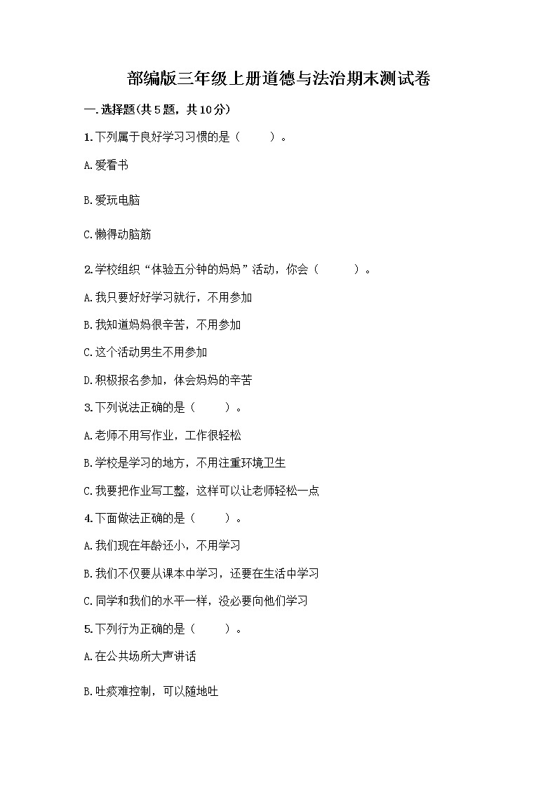 部编版三年级上册道德与法治期末测试卷带答案（黄金题型）01