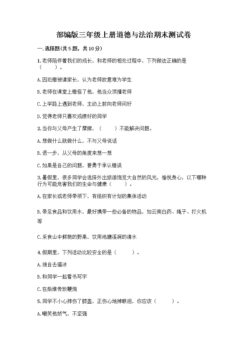 部编版三年级上册道德与法治期末测试卷带答案（巩固）第1页