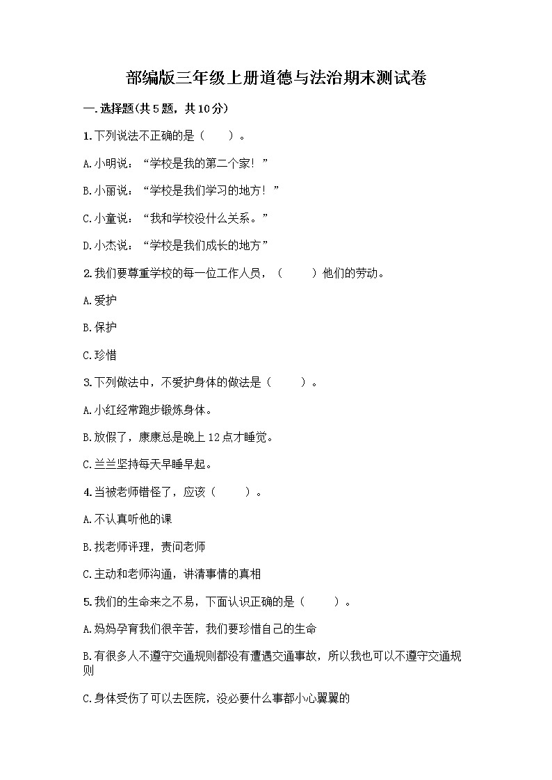 部编版三年级上册道德与法治期末测试卷带答案（考试直接用）第1页