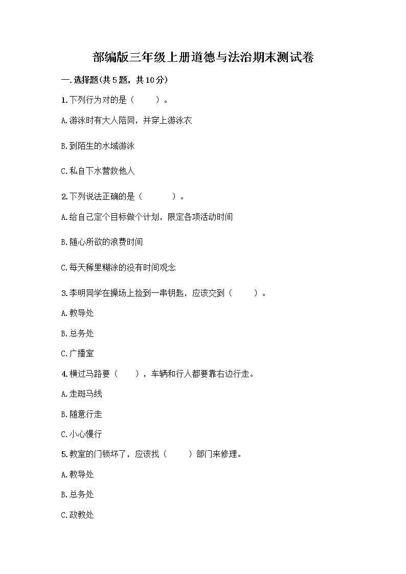 部编版三年级上册道德与法治期末测试卷附参考答案（A卷）第1页