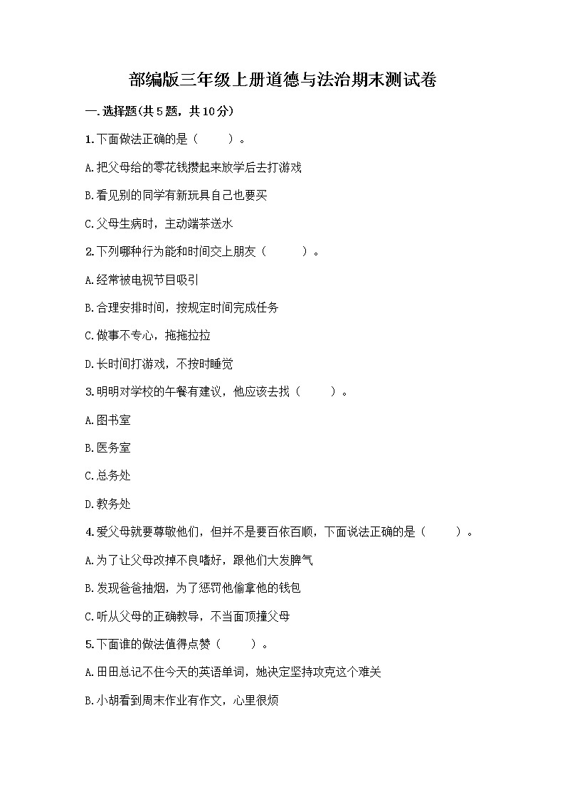 部编版三年级上册道德与法治期末测试卷带答案解析第1页