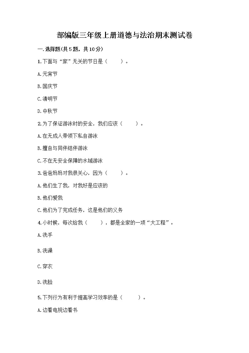 部编版三年级上册道德与法治期末测试卷有答案解析第1页