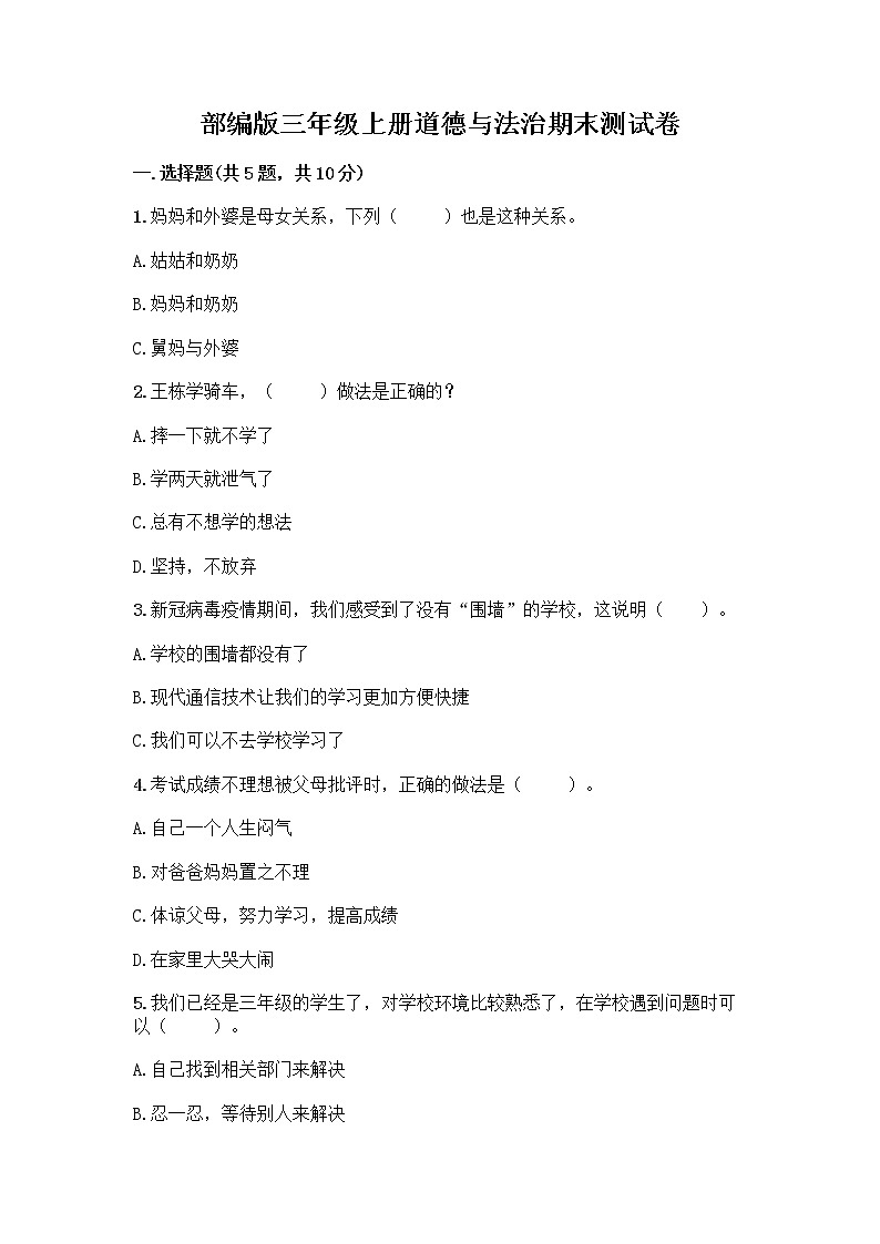 部编版三年级上册道德与法治期末测试卷带答案（综合题）01
