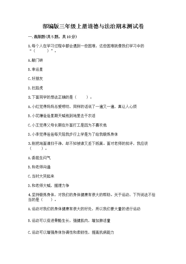 部编版三年级上册道德与法治期末测试卷带答案（夺分金卷）第1页