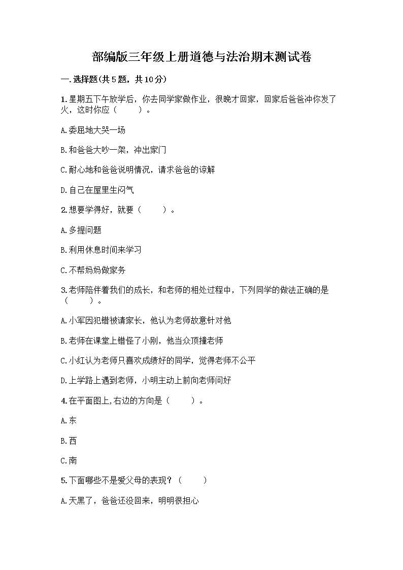 部编版三年级上册道德与法治期末测试卷附参考答案（预热题）第1页