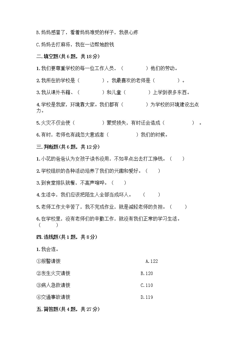 部编版三年级上册道德与法治期末测试卷附参考答案（预热题）第2页