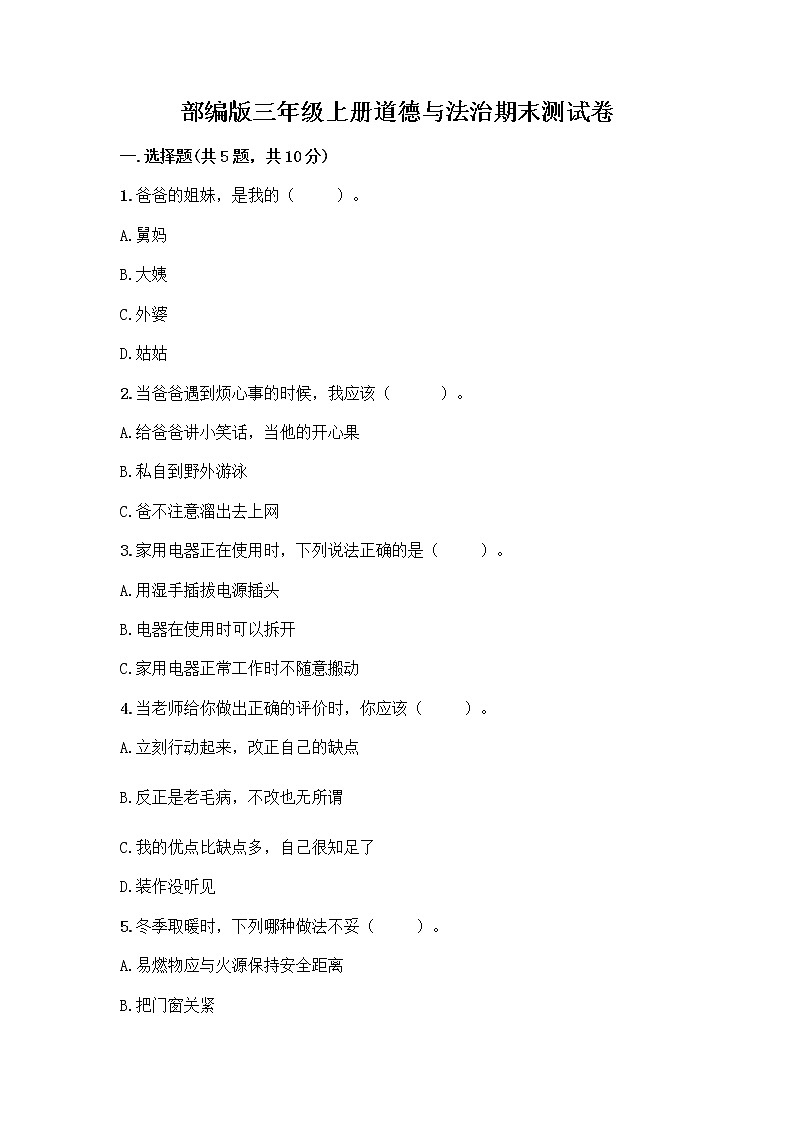 部编版三年级上册道德与法治期末测试卷附参考答案（考试直接用）第1页