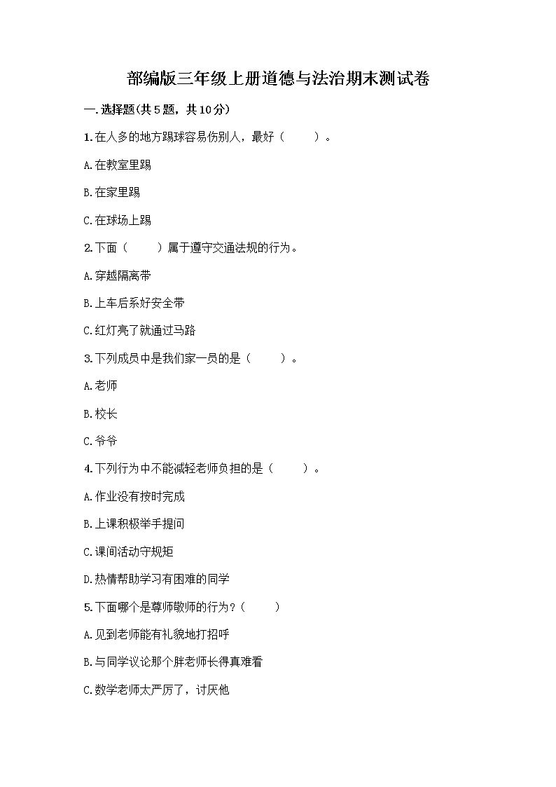部编版三年级上册道德与法治期末测试卷带答案（新）第1页