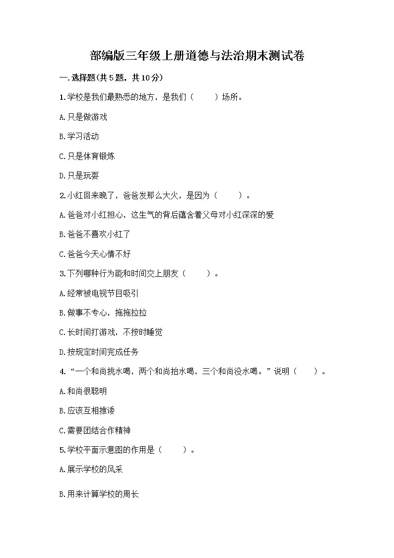 部编版三年级上册道德与法治期末测试卷精品有答案第1页