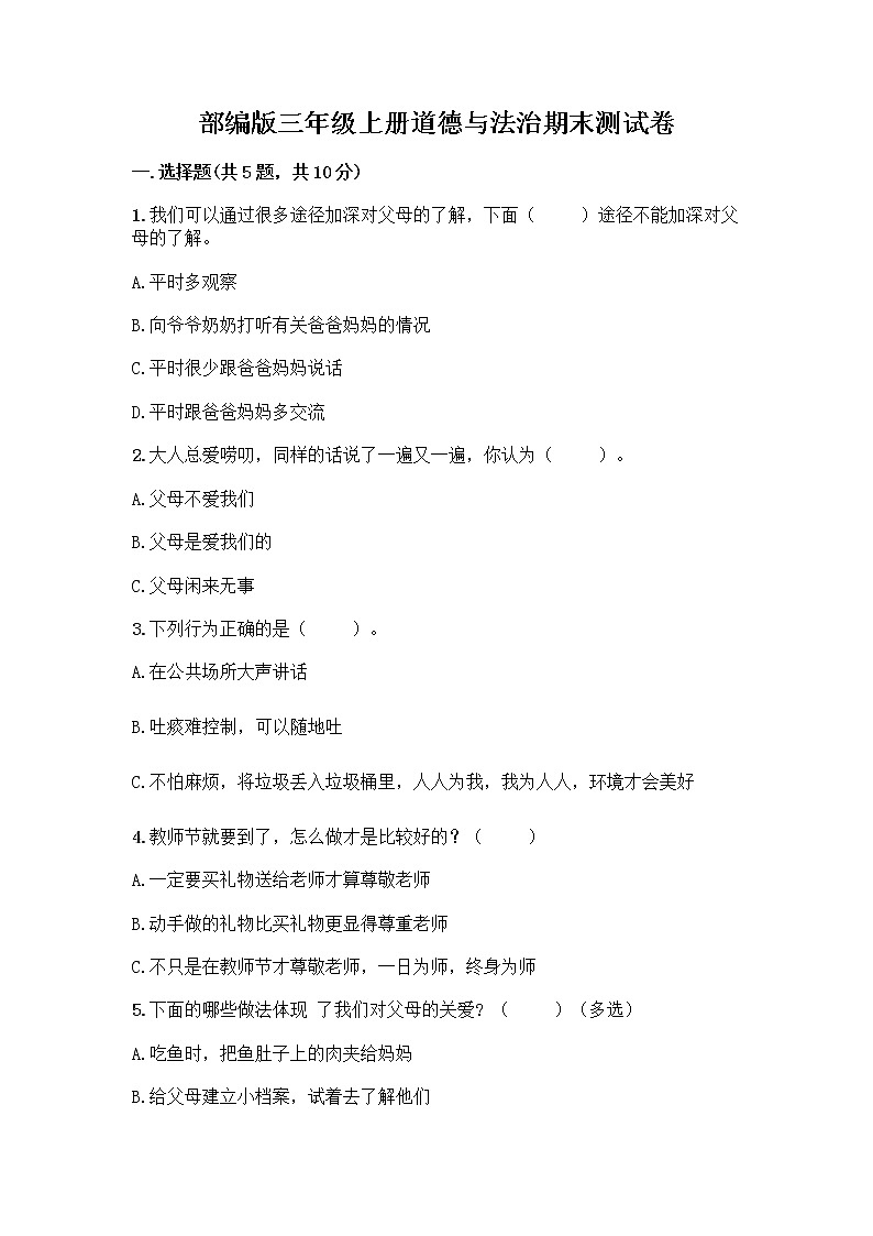 部编版三年级上册道德与法治期末测试卷附参考答案（突破训练）01