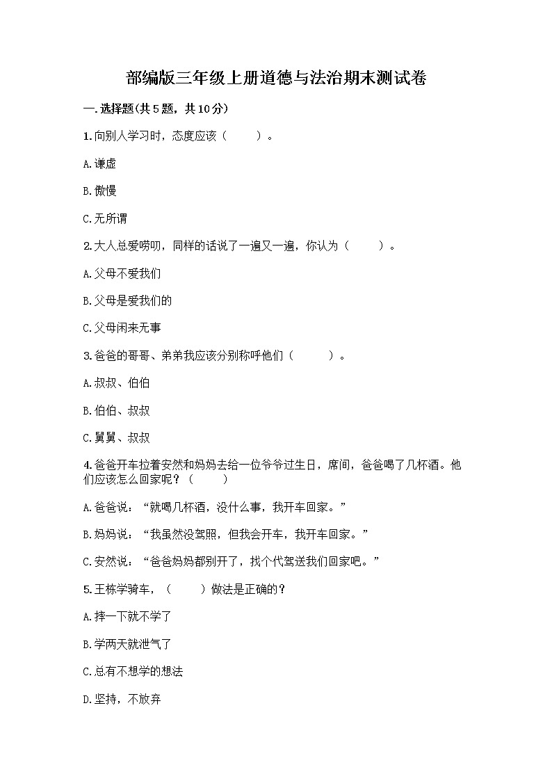 部编版三年级上册道德与法治期末测试卷精品含答案01