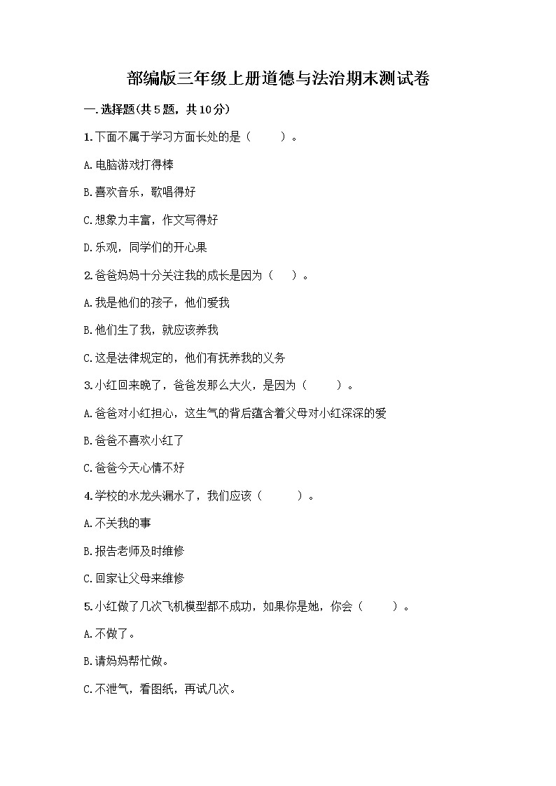 部编版三年级上册道德与法治期末测试卷最新第1页