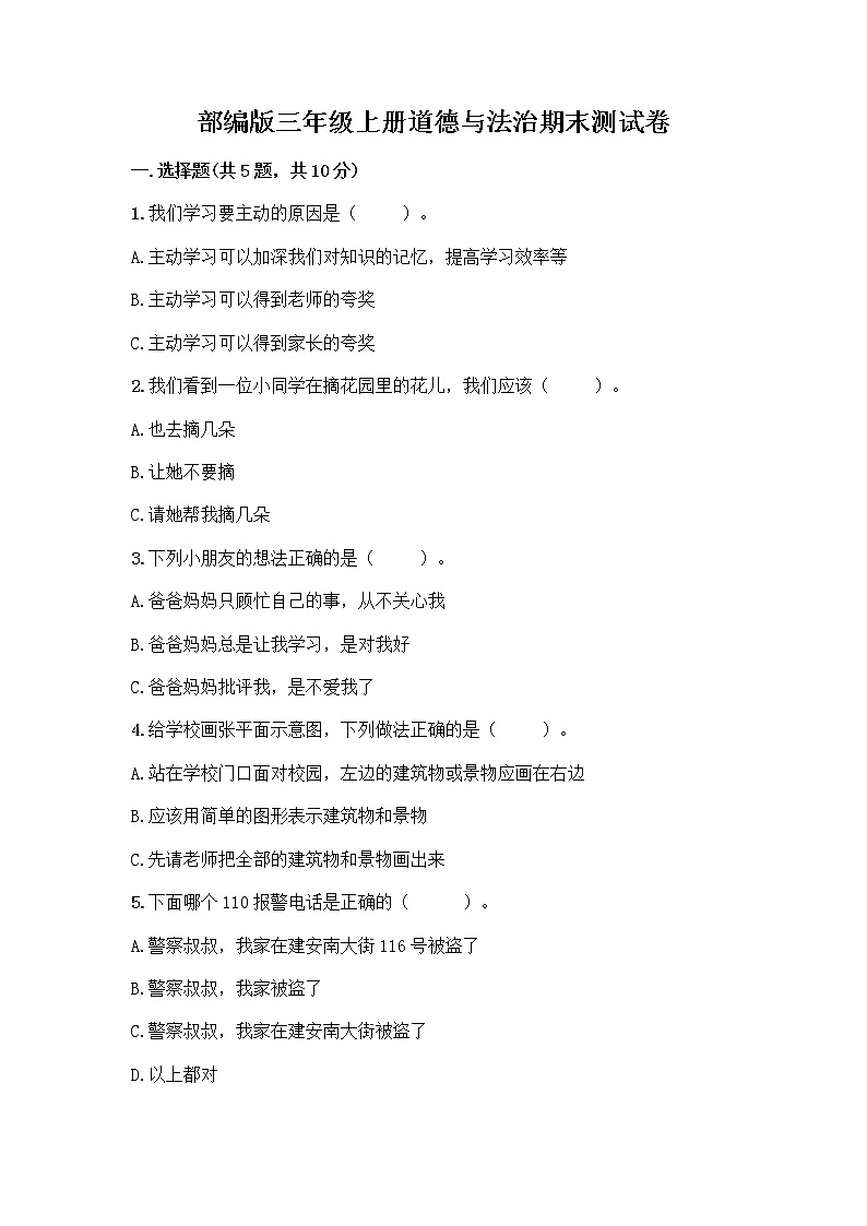 部编版三年级上册道德与法治期末测试卷有精品答案01