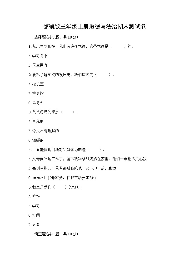 部编版三年级上册道德与法治期末测试卷必考题第1页