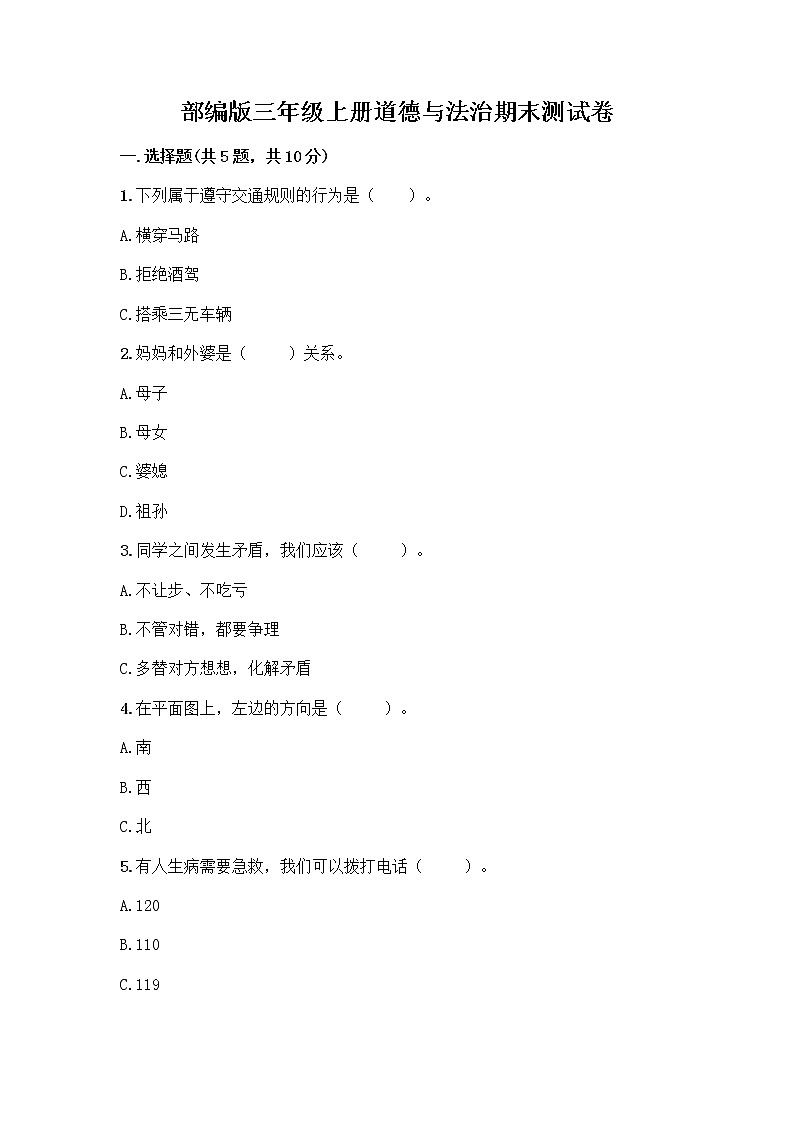 部编版三年级上册道德与法治期末测试卷附参考答案（达标题）第1页