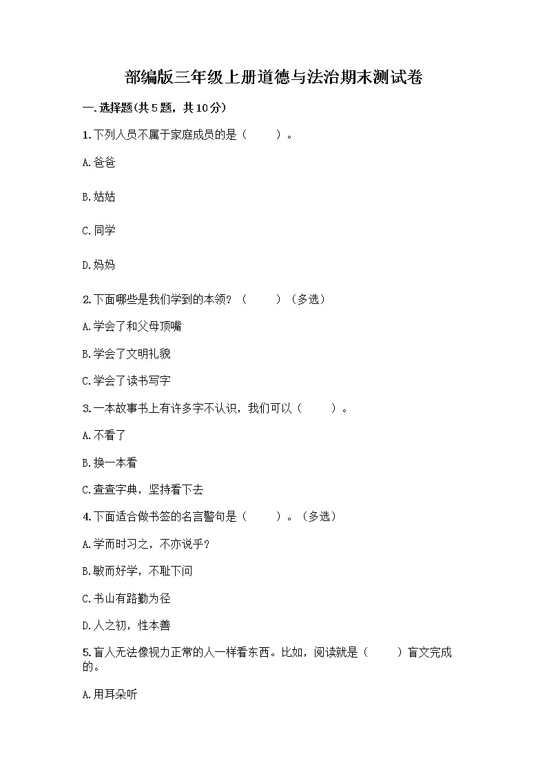 部编版三年级上册道德与法治期末测试卷精品加答案第1页