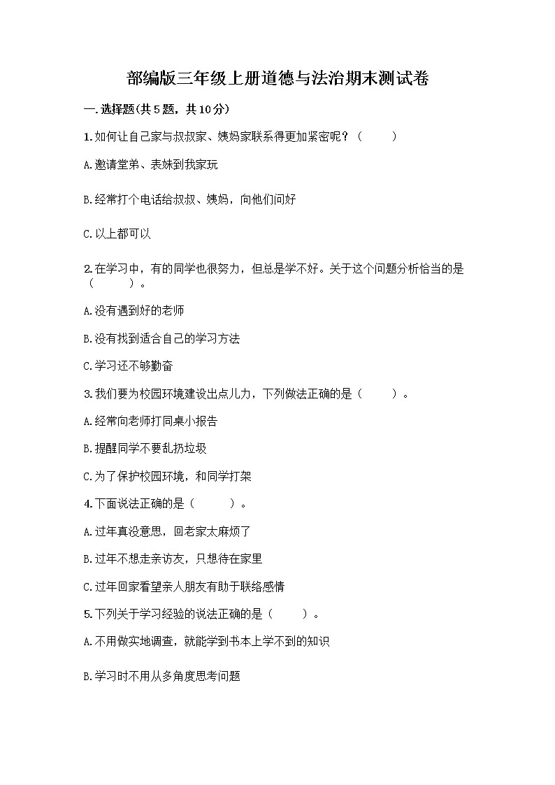 部编版三年级上册道德与法治期末测试卷带答案（实用）第1页