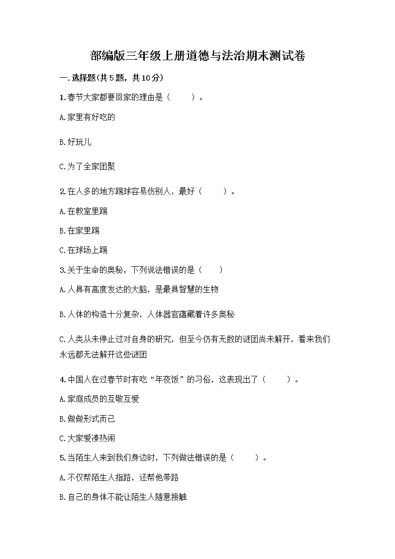 部编版三年级上册道德与法治期末测试卷含答案（黄金题型）01
