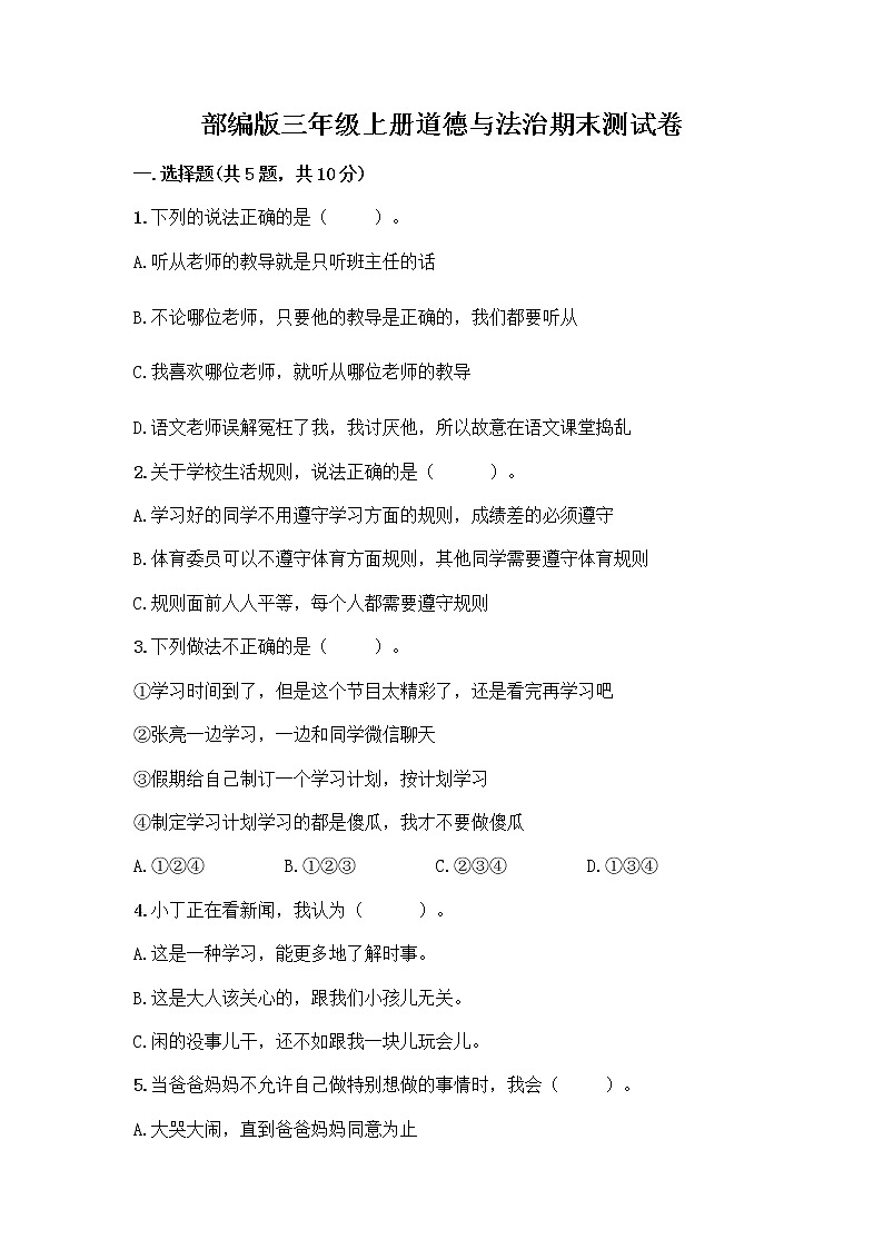 部编版三年级上册道德与法治期末测试卷答案免费下载第1页