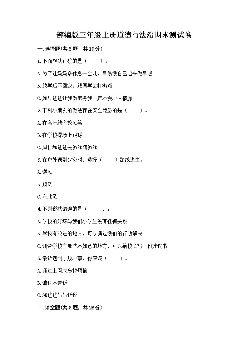 部编版三年级上册道德与法治期末测试卷附参考答案（模拟题）第1页