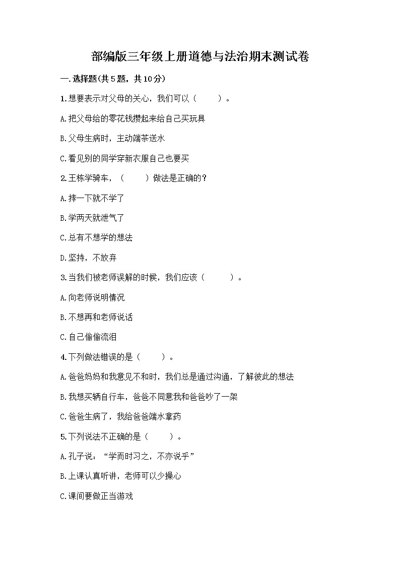 部编版三年级上册道德与法治期末测试卷附答案01