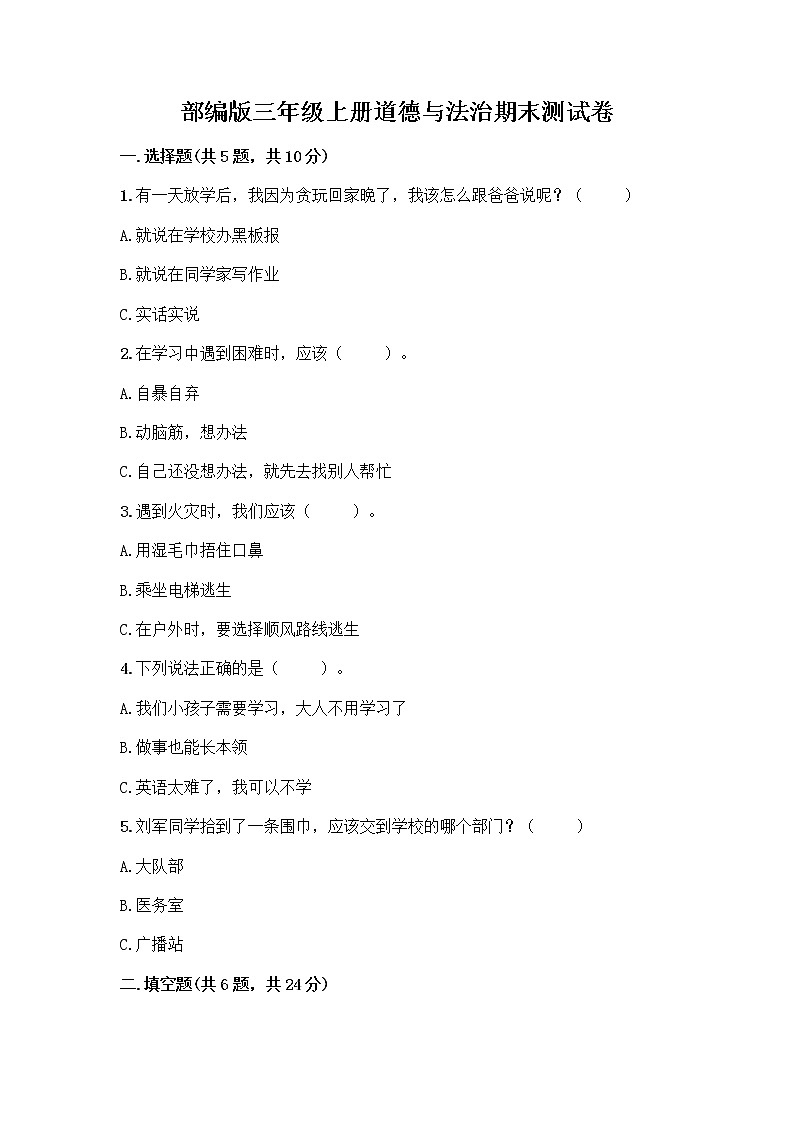 部编版三年级上册道德与法治期末测试卷答案免费第1页