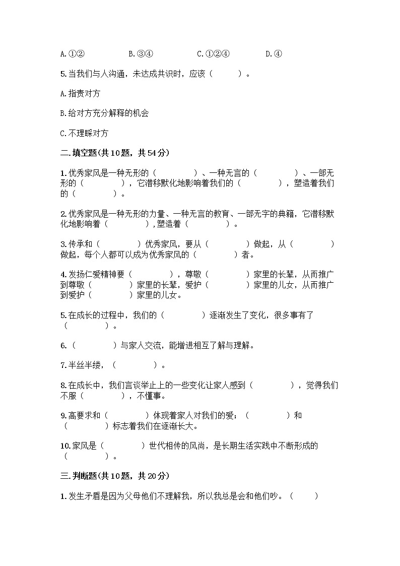 部编版五年级下册道德与法治第一单元《我们是一家人》测试卷精品【必刷】第2页