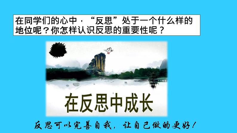 统编版道德与法治六年级下册 学会反思 课件第5页