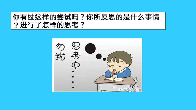 统编版道德与法治六年级下册 学会反思 课件第7页