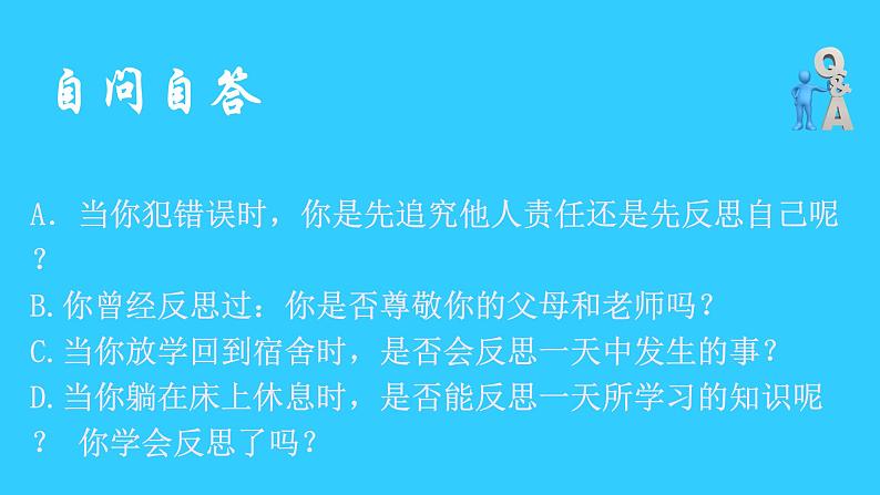 统编版道德与法治六年级下册 学会反思 课件第8页