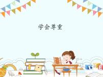 学会尊重PPT课件免费下载