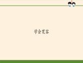 統(tǒng)編版道德與法治六年級下冊 課件 - 1.2 學會寬容