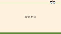 小学政治 (道德与法治)人教部编版六年级下册2 学会宽容教学演示课件ppt