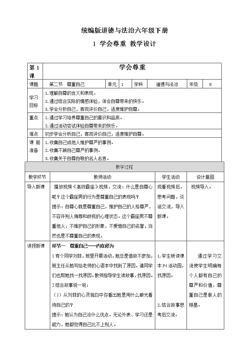 统编版道德与法治六年级下册 教案--第1课学会尊重第1页